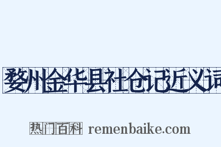 婺州金华县社仓记近义词是什么意思的图片
